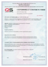 Сертификация услуг прачечной в Челябинске