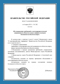 Паспорт антитеррористической защищённости объектов спорта в Челябинске