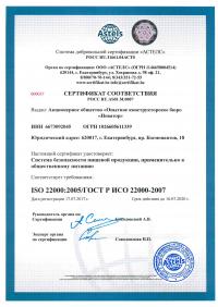Сертификат менеджмента качества ISO 22000-2019 в Челябинске