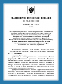 Паспорт антитеррористической защищенности объектов транспорта (ПАТЗ) в Челябинске