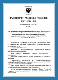 Подготовка и утверждение паспорта антитеррористической защищённости для объектов водоснабжения в Челябинске