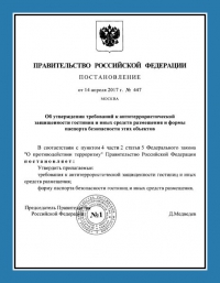 Паспорт антитеррористической защищённости гостиницы в Челябинске