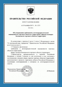 Паспорт антитеррористической защищенности торгового объекта в Челябинске