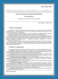 Паспорт безопасности химической продукции по ГОСТ 30333-2007 в Челябинске