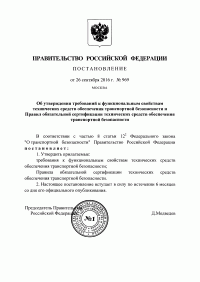 Сертификация технических средств обеспечения транспортной безопасности в Челябинске