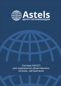 Сертификат ИСО 22000 ХАССП в Челябинске