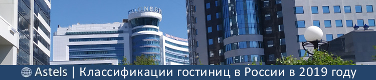 Классификации гостиниц в России в 2021 г