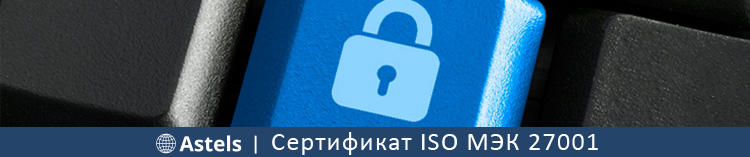 Сертификат ISO МЭК 27001